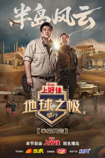地球之极·侣行第十季