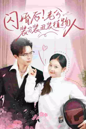 闪婚后老公装穷装丑装植物人