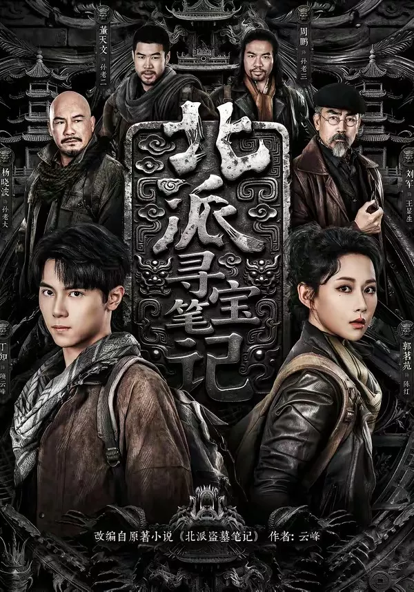 北派寻宝笔记