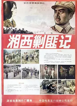 湘西剿匪记[电影解说]