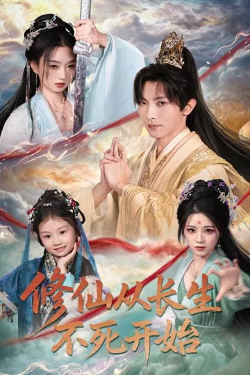 修仙从长生不死开始