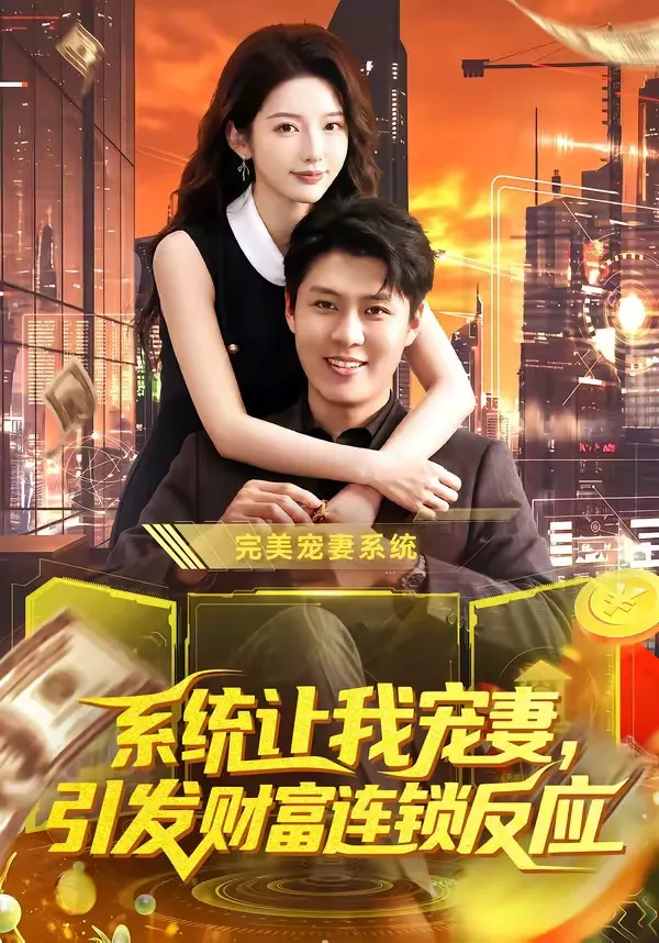 系统让我宠妻，引发财富连锁反应