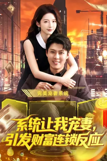 系统让我宠妻，引发财富连锁反应