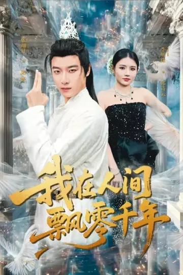 我在人间飘零千年