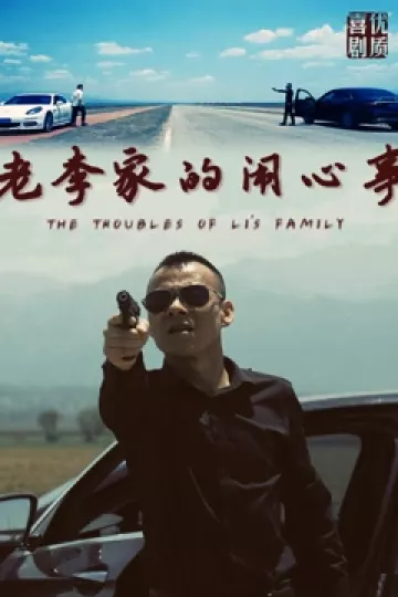 老李家的闹心事