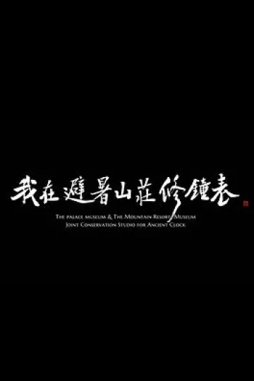 我在避暑山庄修钟表