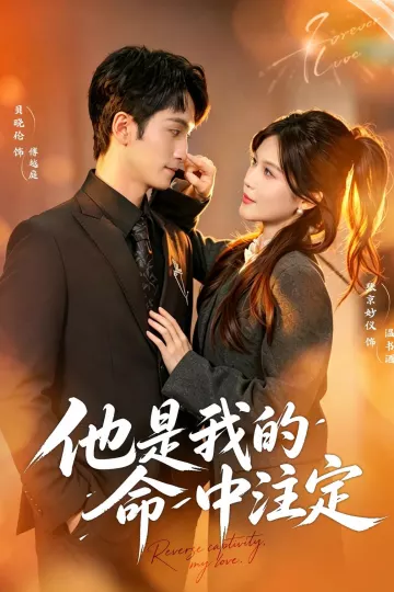他是我的命中注定
