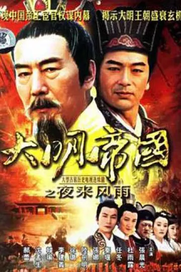 大明帝国之夜来风雨