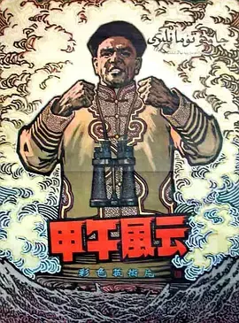 甲午风云[电影解说]