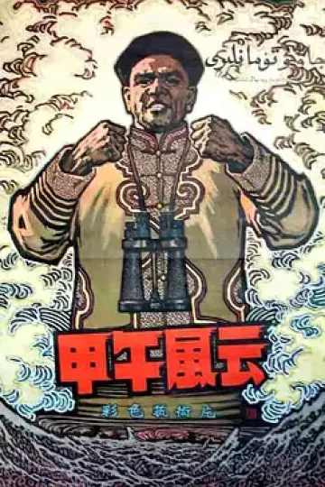 甲午风云[电影解说]