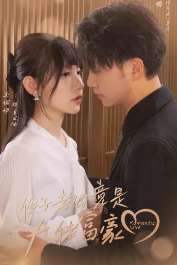 傻子老公竟是大佬富豪