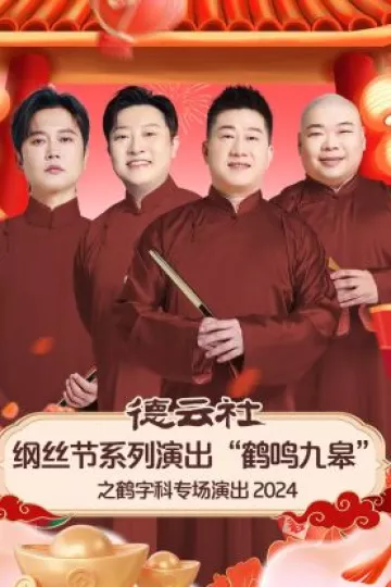 德云社纲丝节系列演出“鹤鸣九皋”之鹤字科专场演出2024