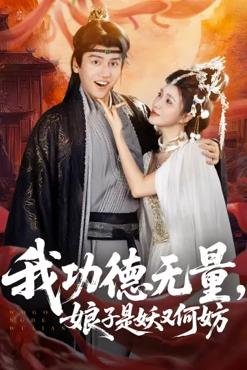我功德无量娘子是妖又何妨