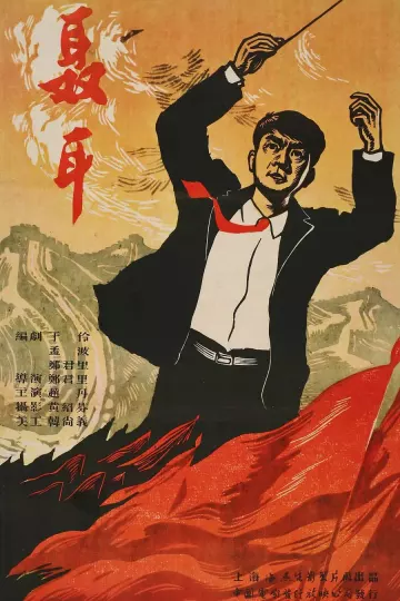 聂耳1959