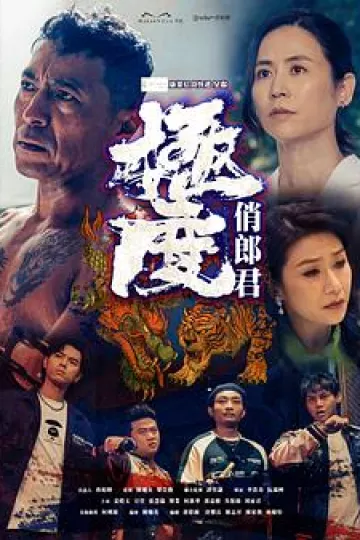 极度俏郎君