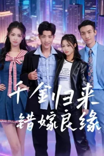 千金归来错嫁良缘
