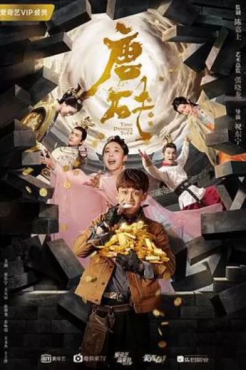唐砖[电影解说]