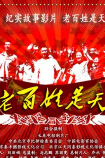 老百姓是天