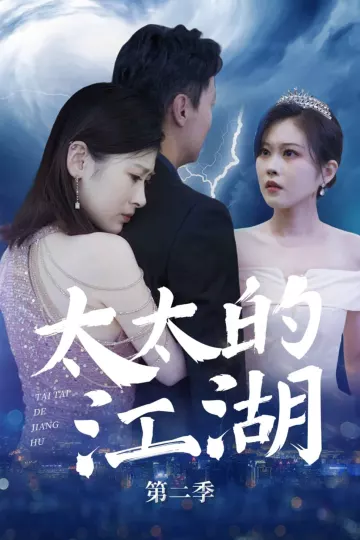 太太的江湖第二季