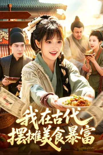 我在古代，摆摊美食暴富