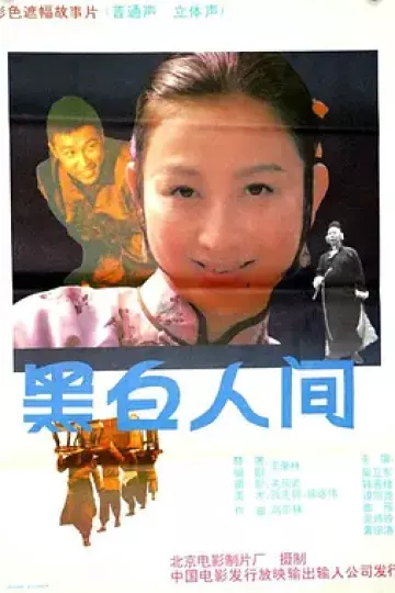 黑白人间