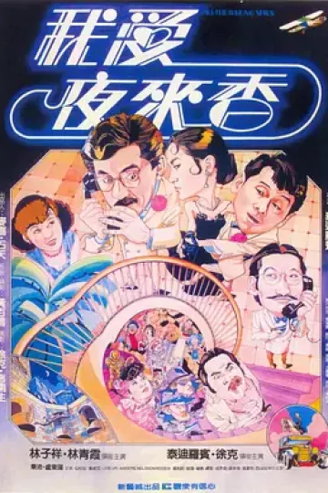 我爱夜来香
