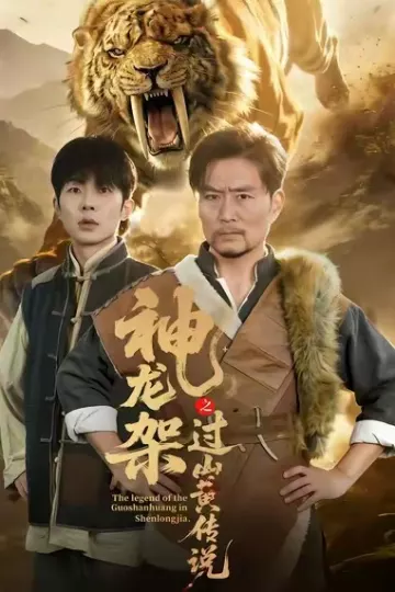 神龙架之过山黄传说