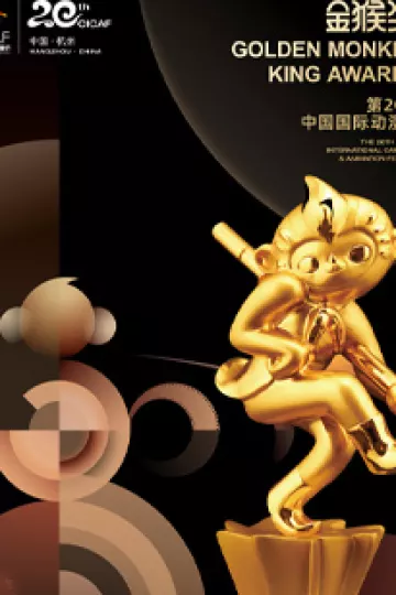 第二十届中国国际动漫节“金猴奖”颁奖仪式