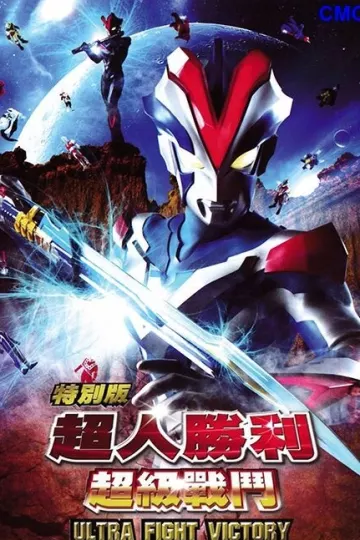 超人胜利特别版:超级战斗
