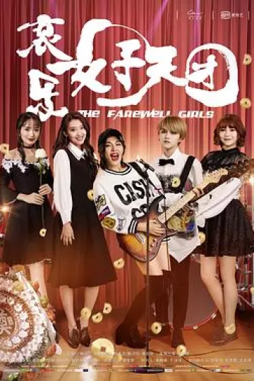 哀乐女子天团The Farewell Girls[电影解说]