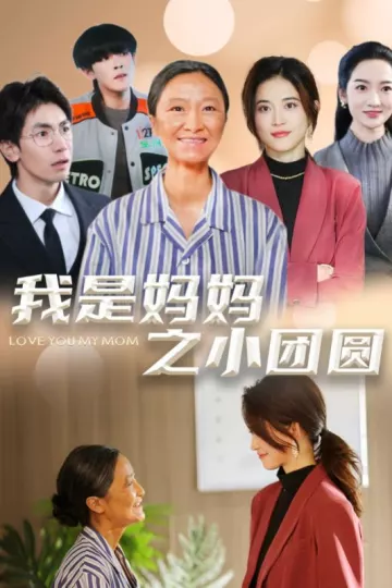 我是妈妈之小团圆