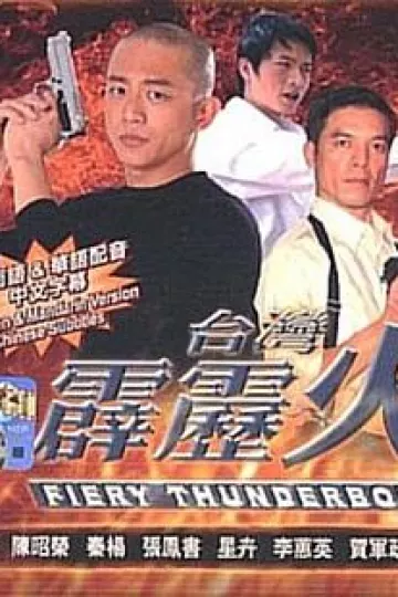 台湾霹雳火