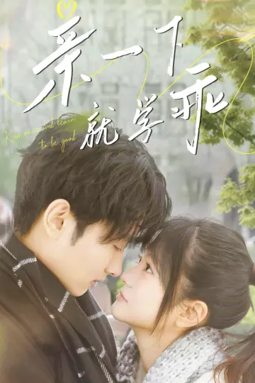 亲一下就学乖