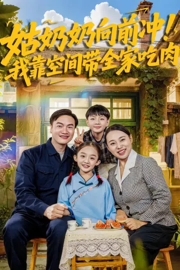 姑奶奶向前冲!我靠空间带全家吃肉