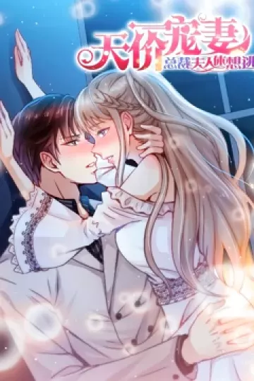 天价宠妻：总裁夫人休想逃 动态漫画 第一季