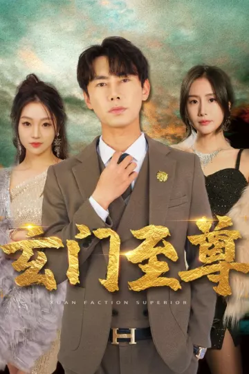 新：玄门至尊