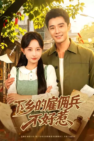 下乡的雇佣兵不好惹