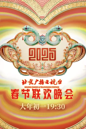2025北京台春晚