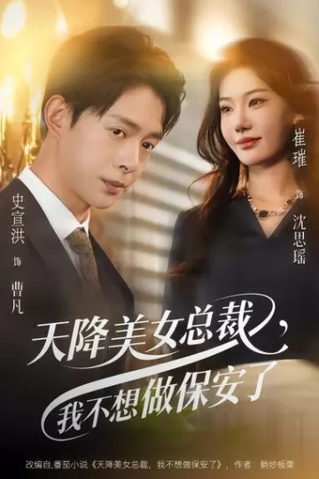 天降美女总裁，我不想做保安了