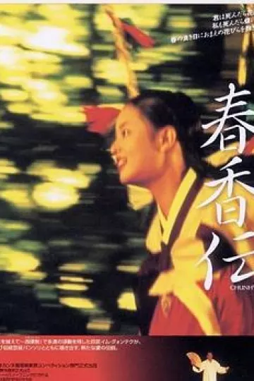 春香传2000