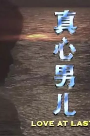 真心男儿