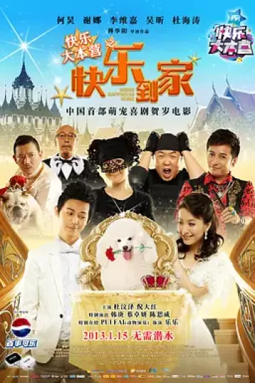 快乐到家[电影解说]