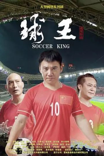 球王