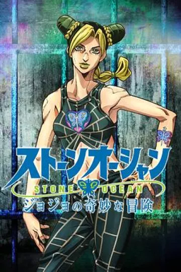 JOJO的奇妙冒险 石之海[探长解说]