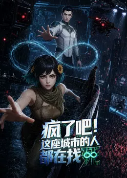 疯了吧！这座城市的人都在找死