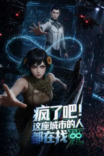 疯了吧！这座城市的人都在找死