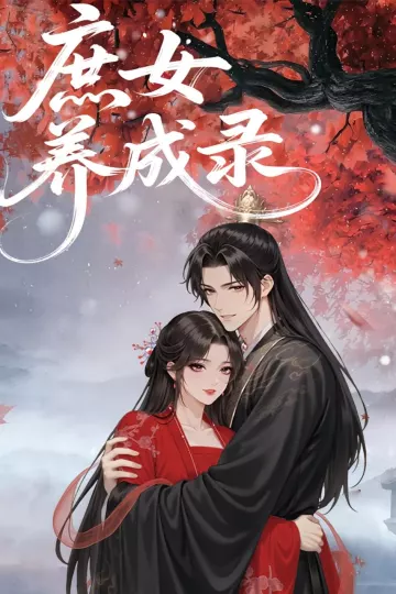 庶女养成录