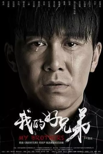 我的好兄弟