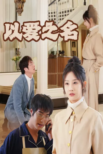 新：以爱之名
