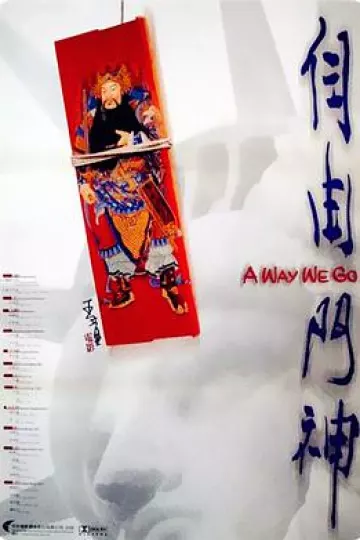 自由门神